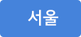 서울