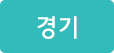 경기