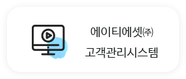 에이티에셋(주) 고객관리시스템