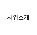 사업소개
