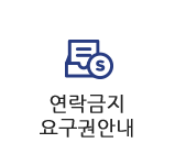 연락금지요구권안내