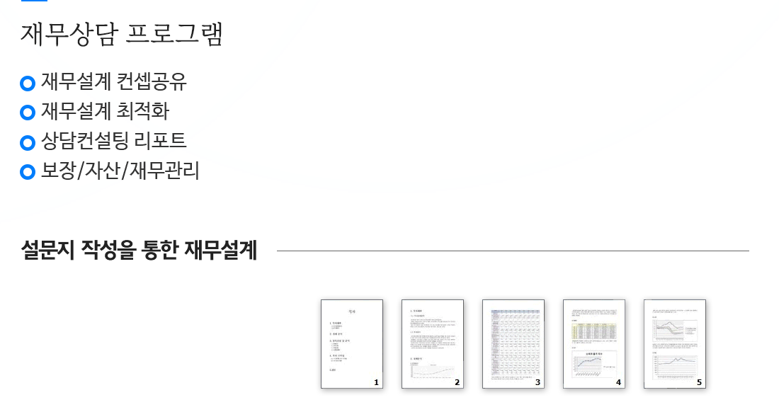 재무상담 프로그램 소개1