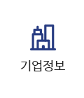 기업정보