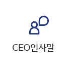 CEO인사말