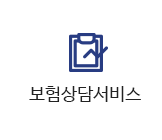 보험상담서비스