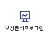 보장분석프로그램