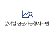 분야별 전문가동행시스템