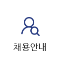 채용안내