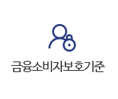 금융소비자보호기준