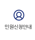 민원신청안내