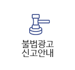 붑법광고신고안내