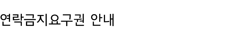 연락금지요구권 타이틀 