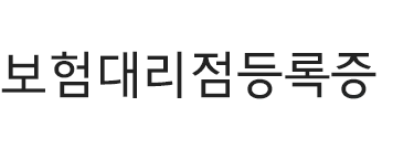 보험대리점등록증