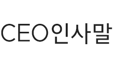 CEO인사말 타이틀
