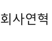 회사연혁 타이틀