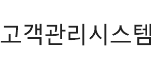 고객관리시스템 타이틀