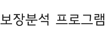 보장분석 프로그램 타이틀