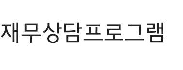 재무상담 프로그램 타이틀 