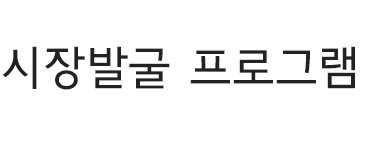 시장발굴 프로그램 타이틀 