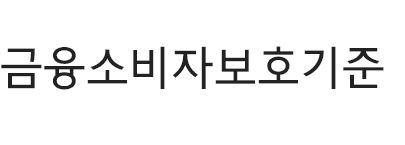 금융소비자보호 기준 타이틀