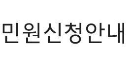 민원신청안내 타이틀